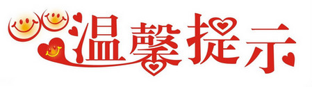 溫馨提示